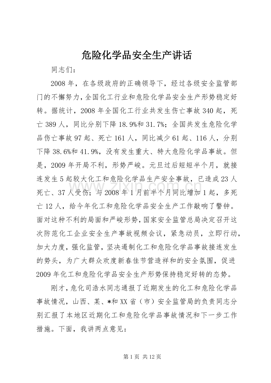 危险化学品安全生产讲话.docx_第1页