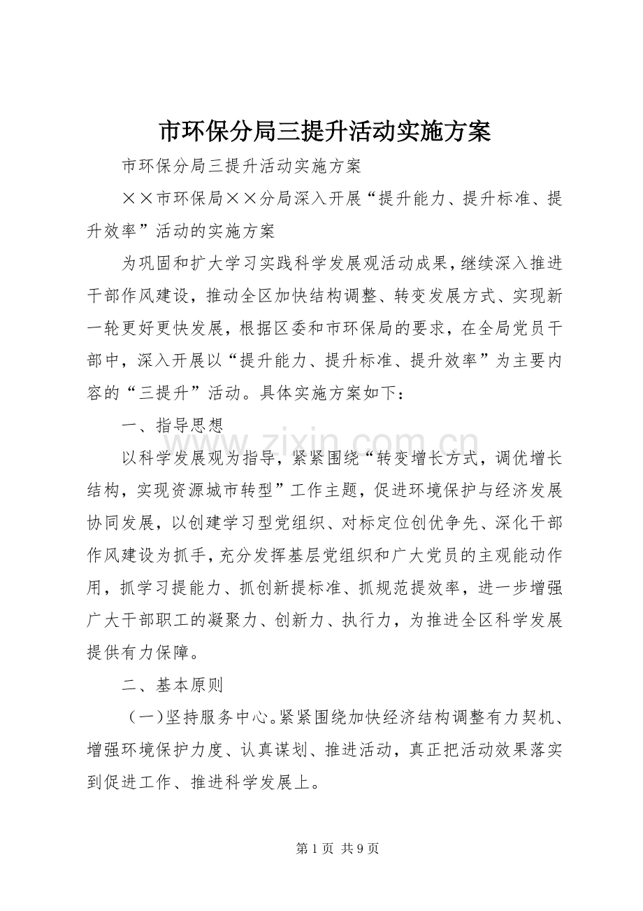 市环保分局三提升活动方案.docx_第1页