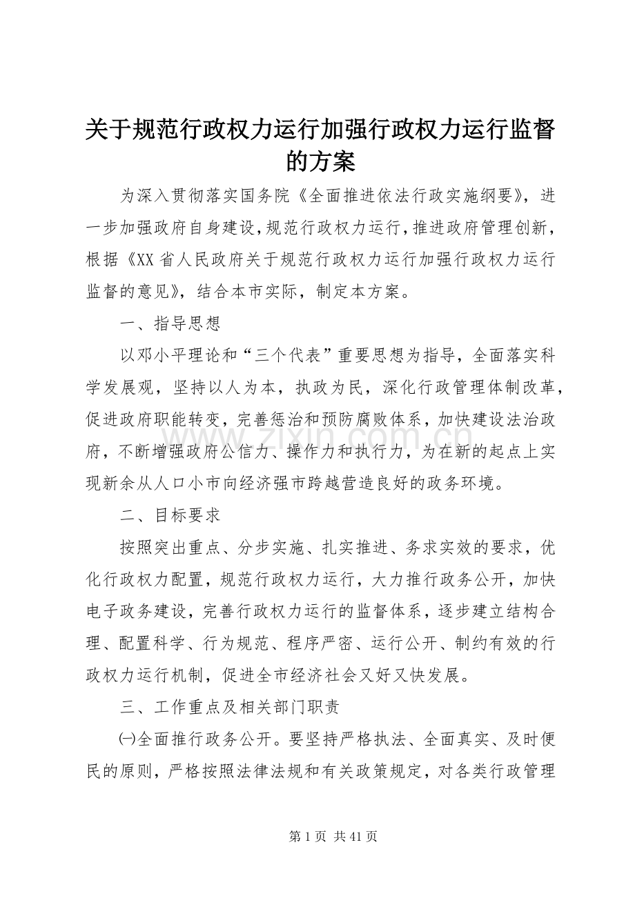 关于规范行政权力运行加强行政权力运行监督的实施方案.docx_第1页