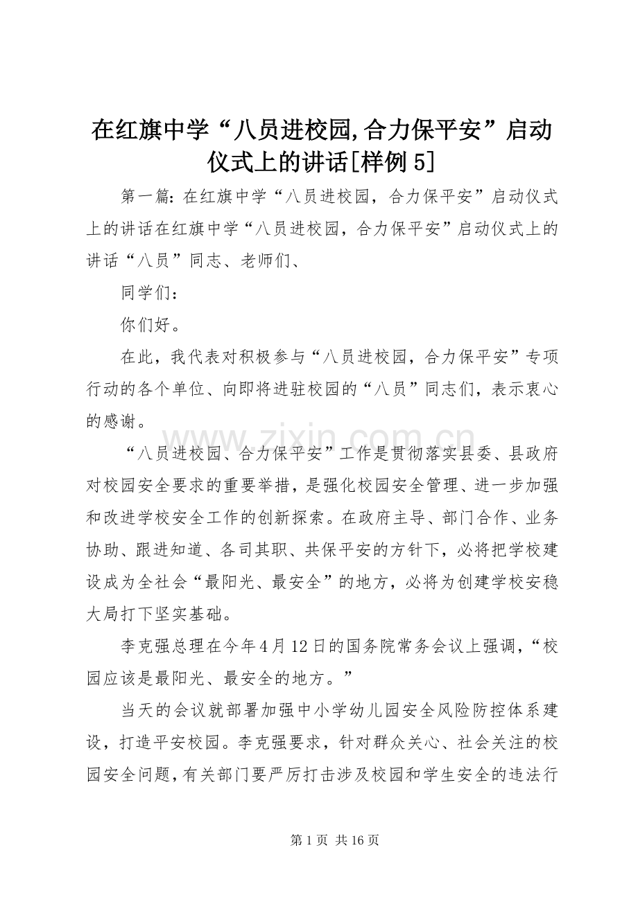 在红旗中学“八员进校园,合力保平安”启动仪式上的讲话[样例5].docx_第1页