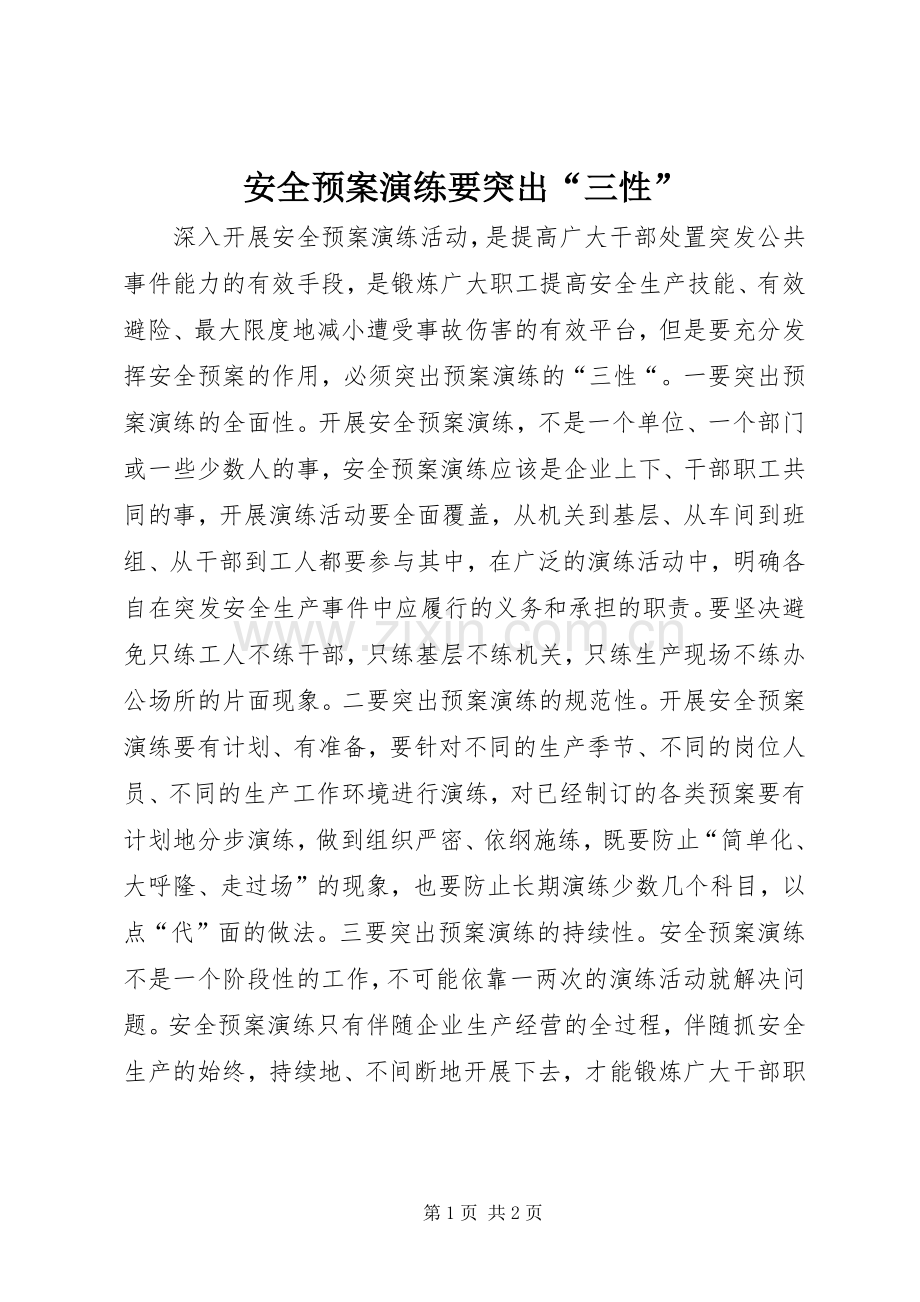 安全应急预案演练要突出“三性”.docx_第1页