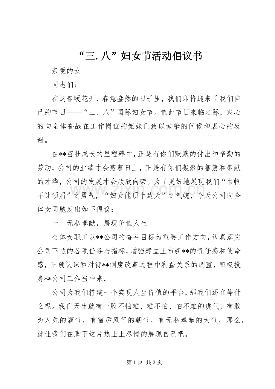 “三.八”妇女节活动倡议书.docx_第1页