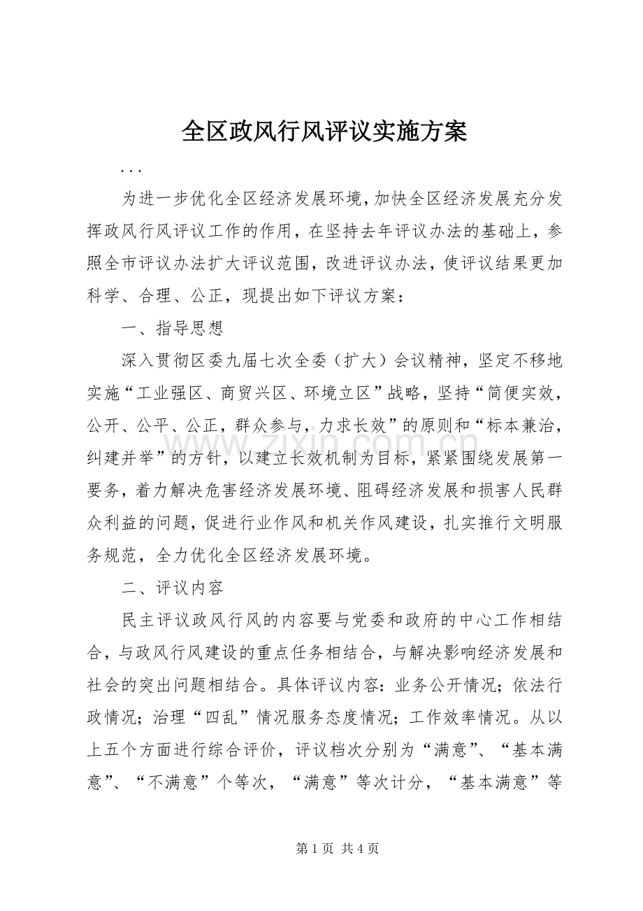 全区政风行风评议方案.docx_第1页