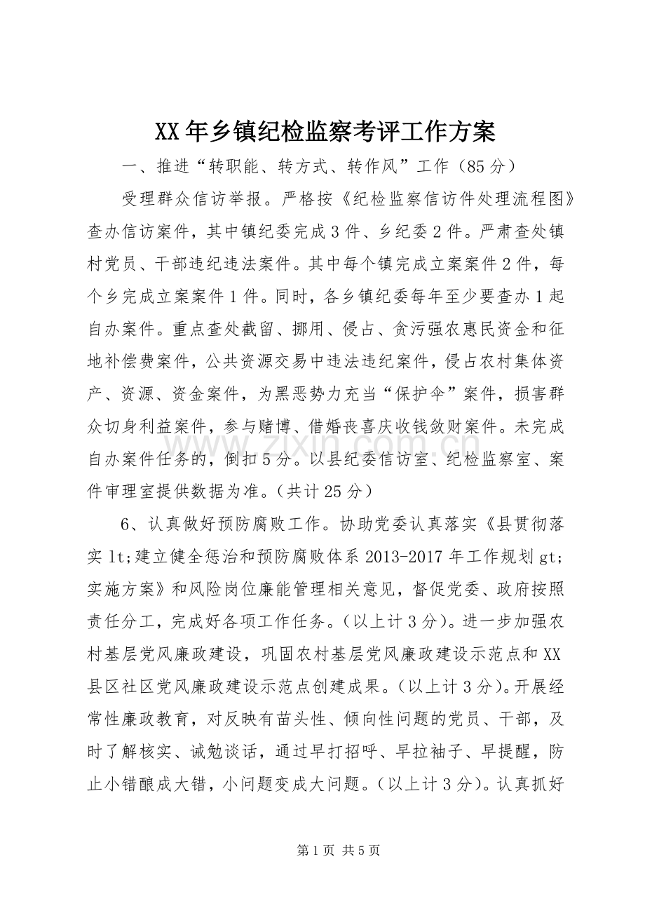 XX年乡镇纪检监察考评工作实施方案.docx_第1页