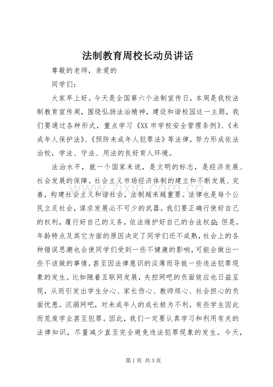 法制教育周校长动员讲话.docx_第1页