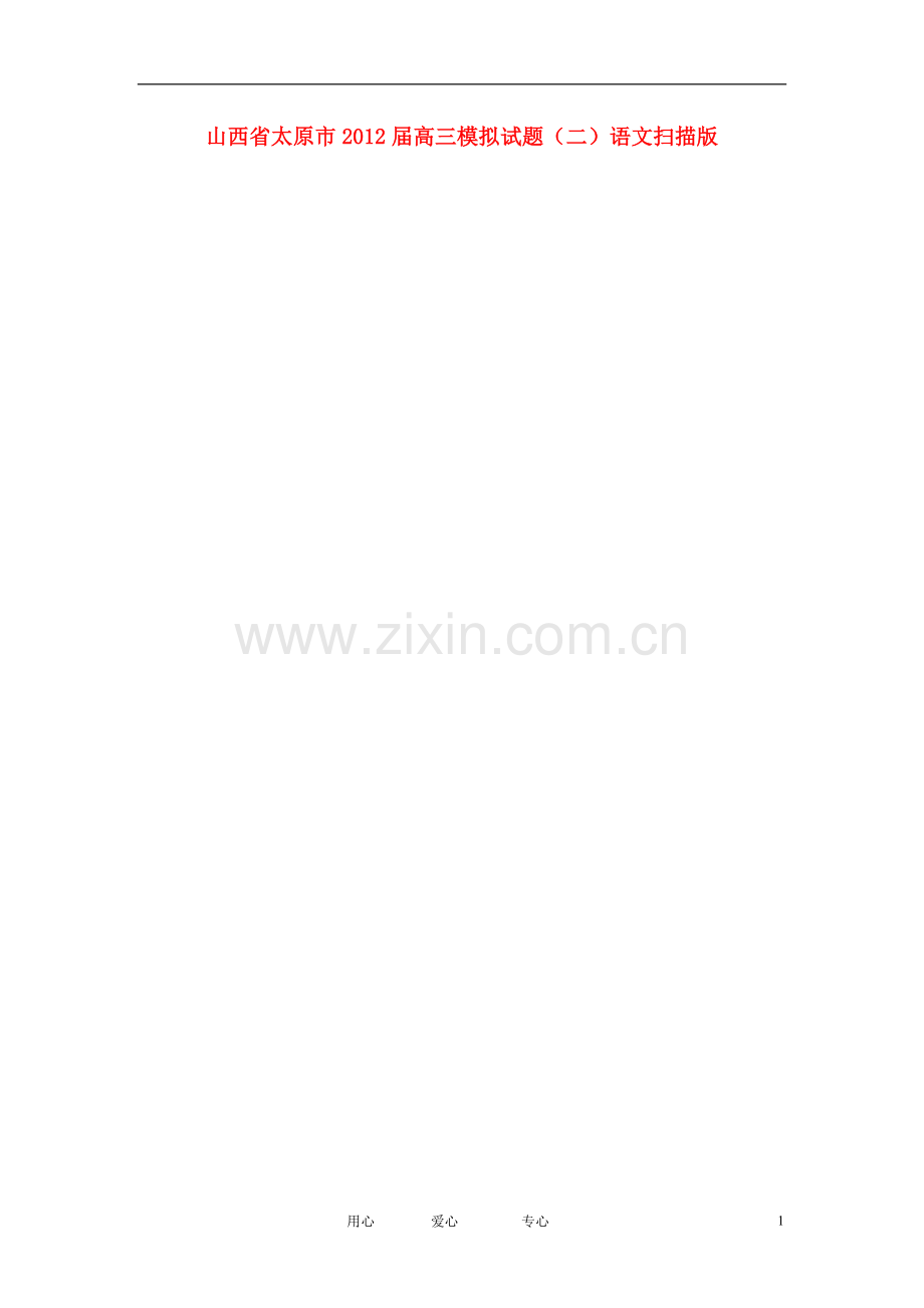 山西省太原市高三语文模拟试题(二)(扫描版).doc_第1页