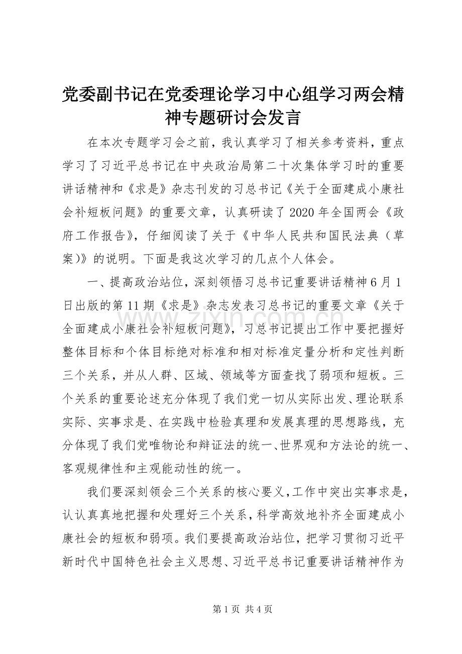 党委副书记在党委理论学习中心组学习两会精神专题研讨会发言稿.docx_第1页