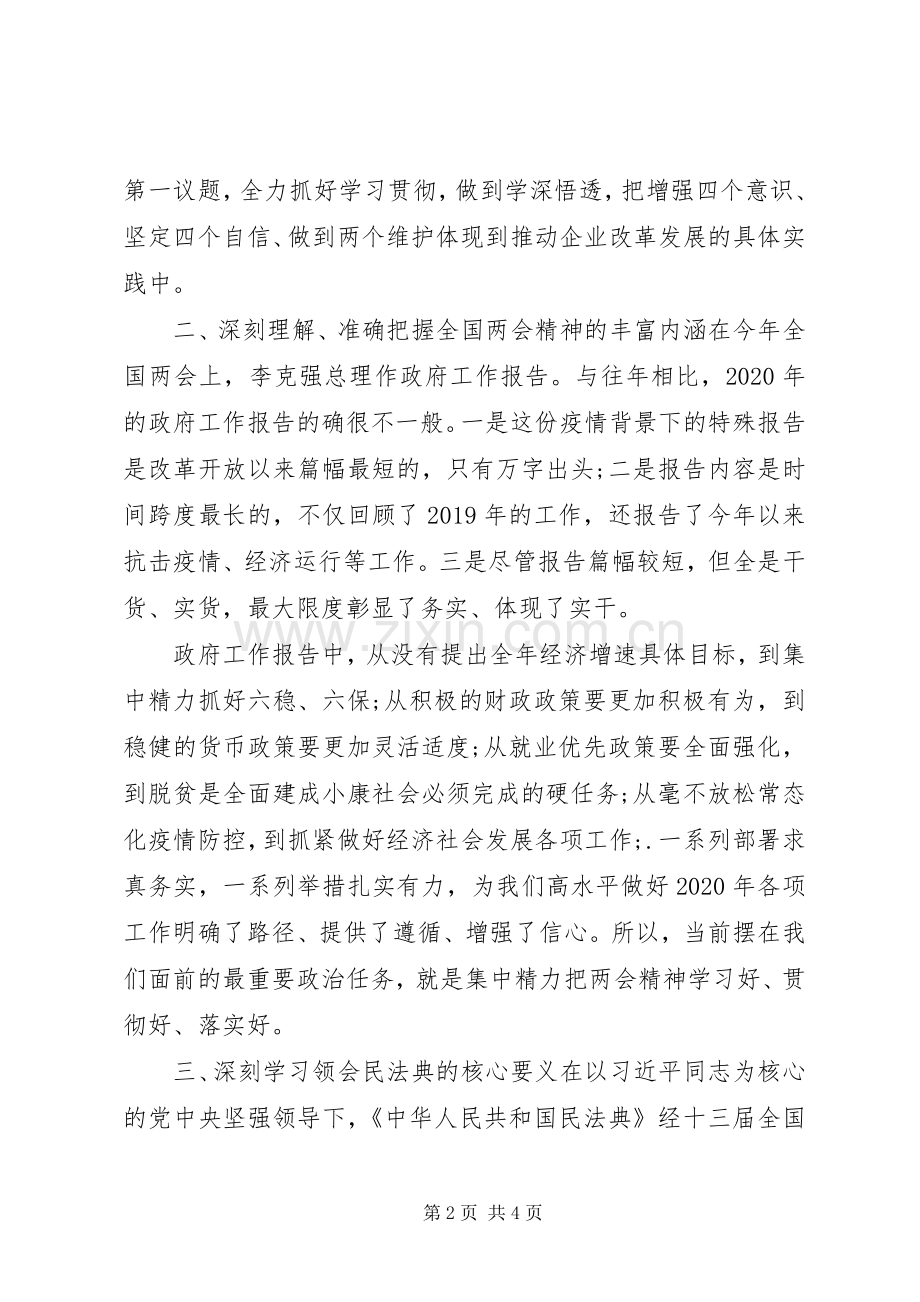 党委副书记在党委理论学习中心组学习两会精神专题研讨会发言稿.docx_第2页