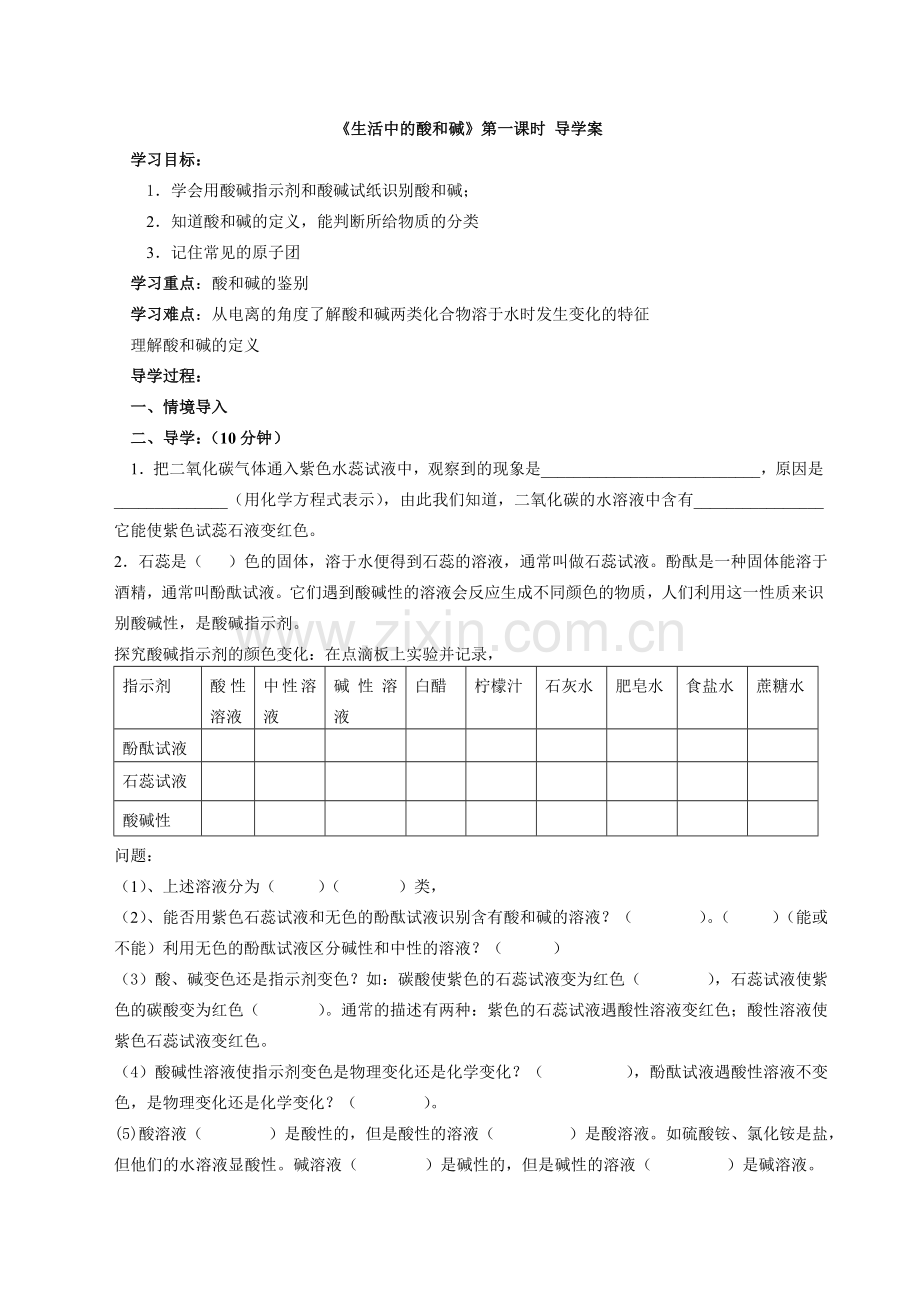 生活中的酸和碱导学案第一课时.doc_第1页