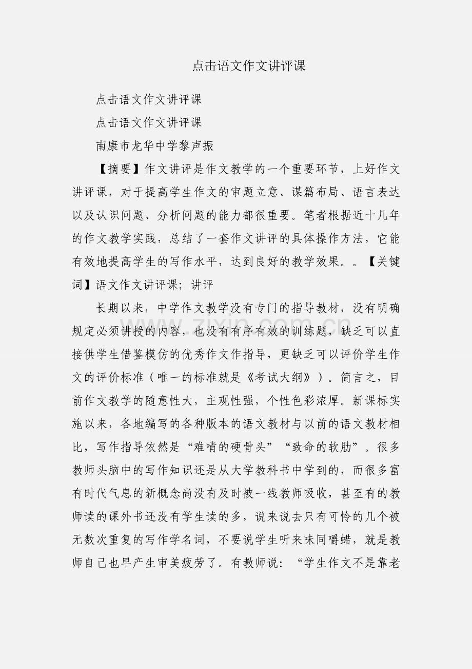 点击语文作文讲评课.docx_第1页