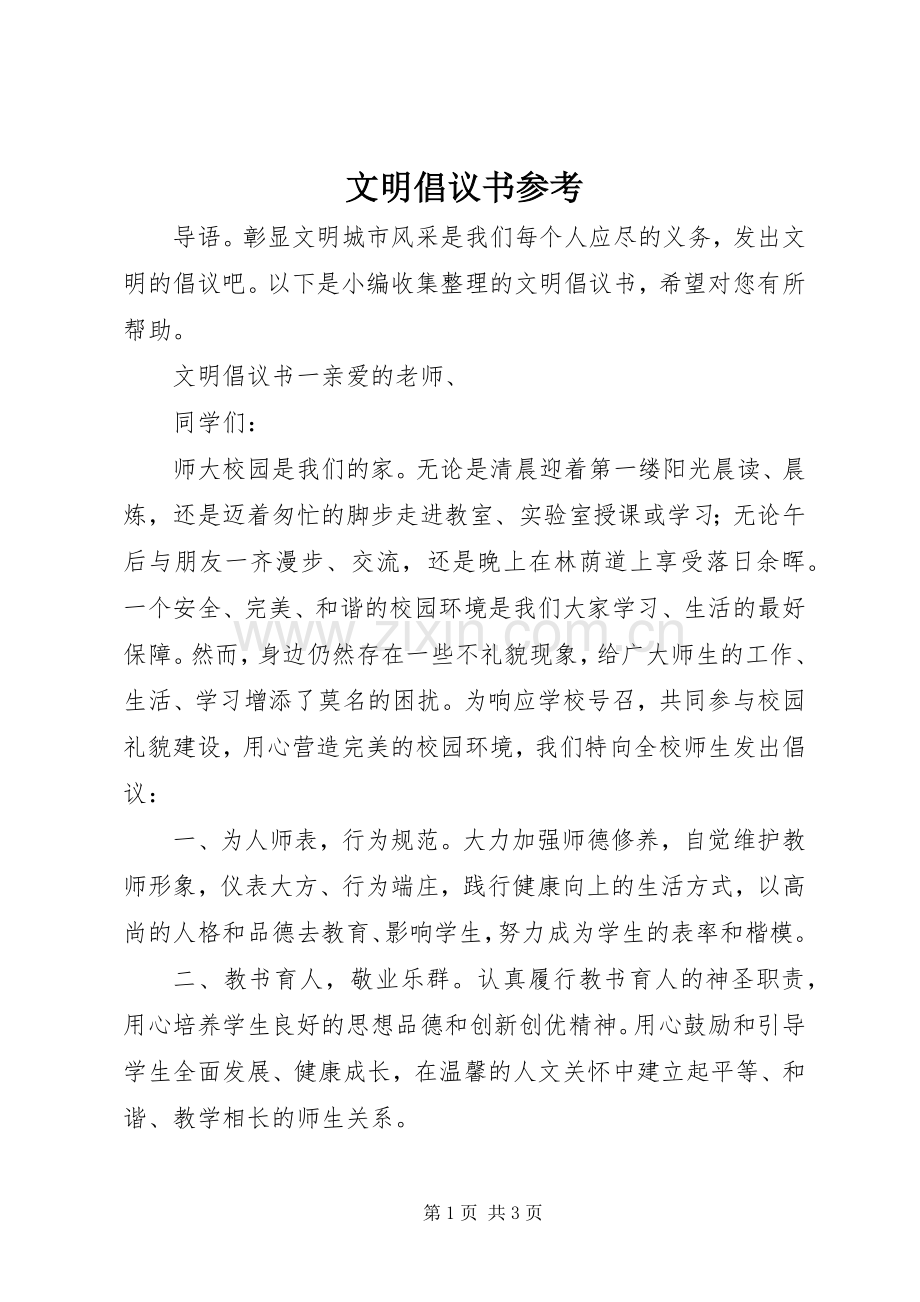 文明倡议书参考.docx_第1页