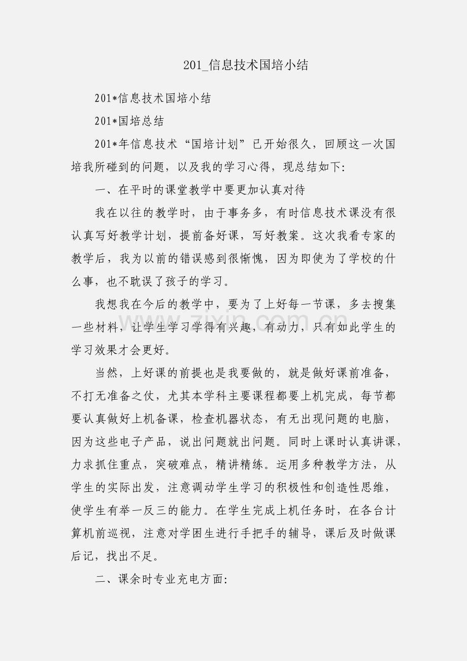 201_信息技术国培小结.docx_第1页