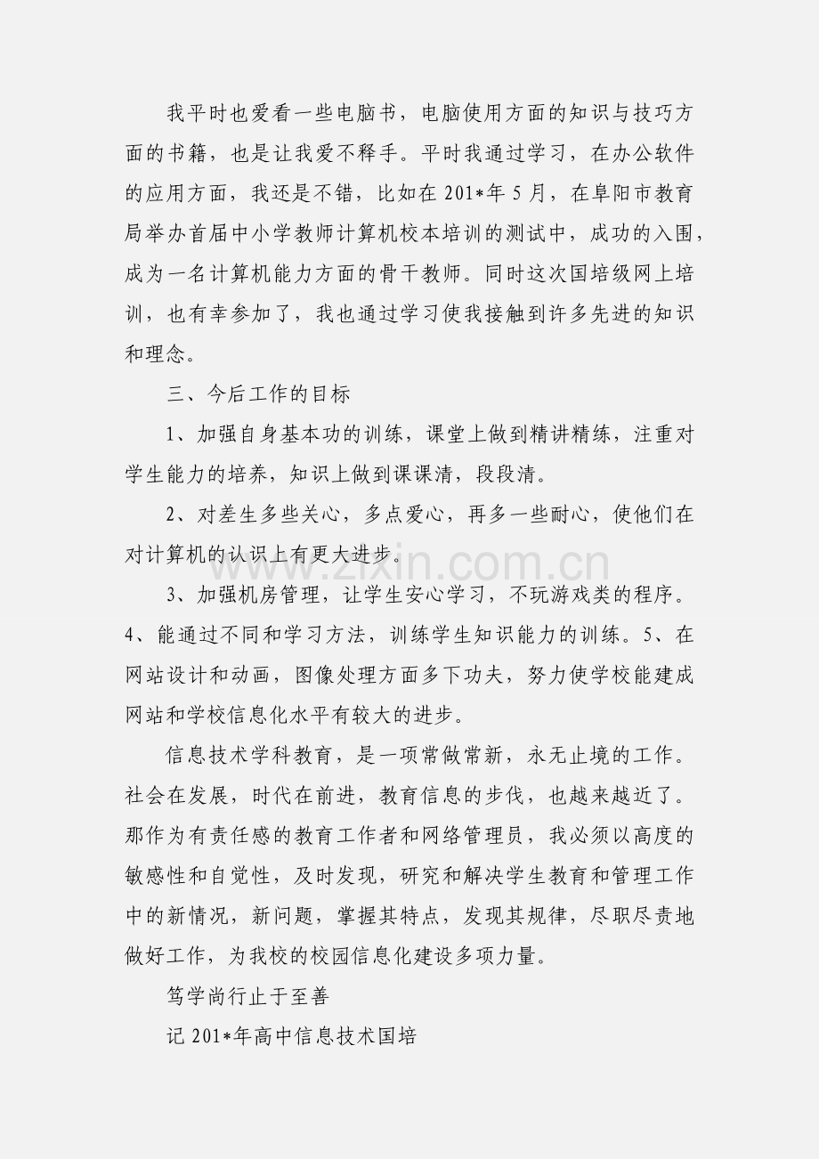 201_信息技术国培小结.docx_第2页