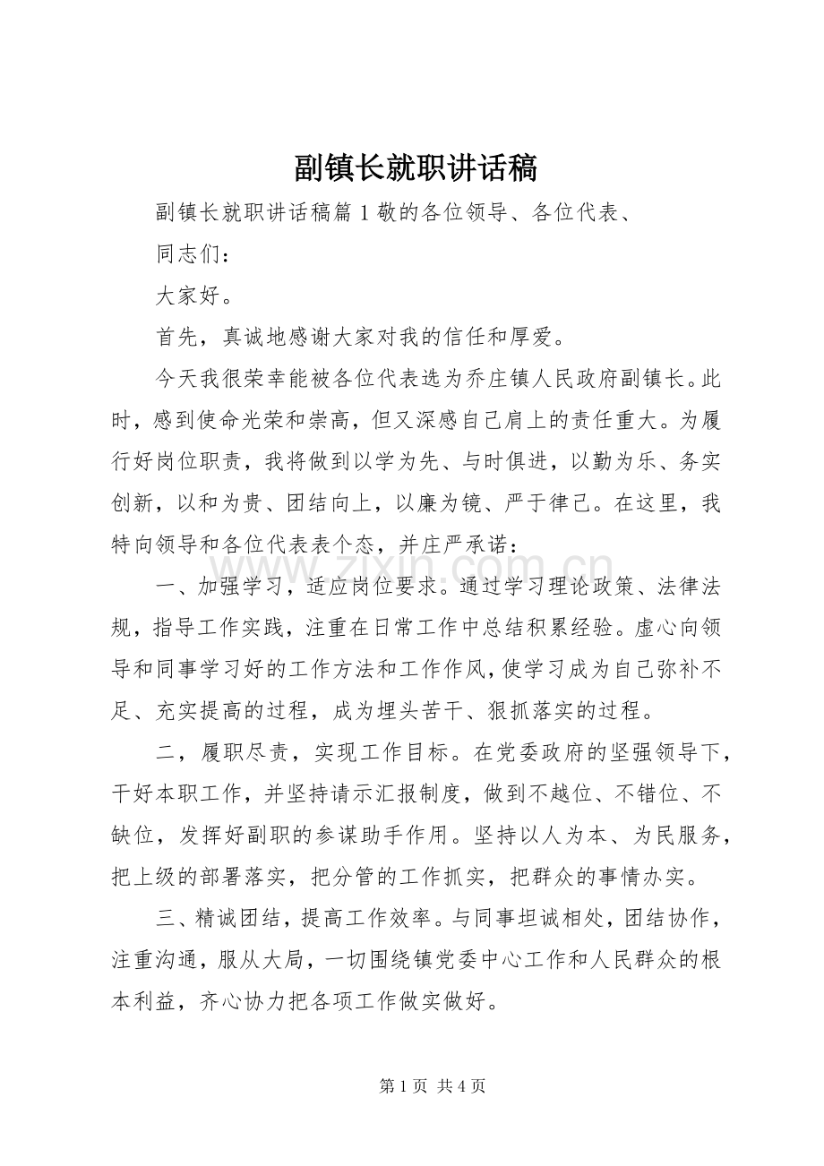 副镇长就职讲话稿.docx_第1页