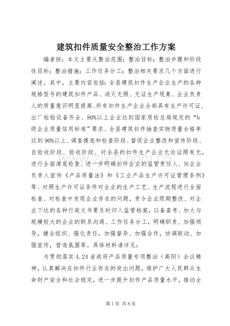 建筑扣件质量安全整治工作实施方案.docx_第1页