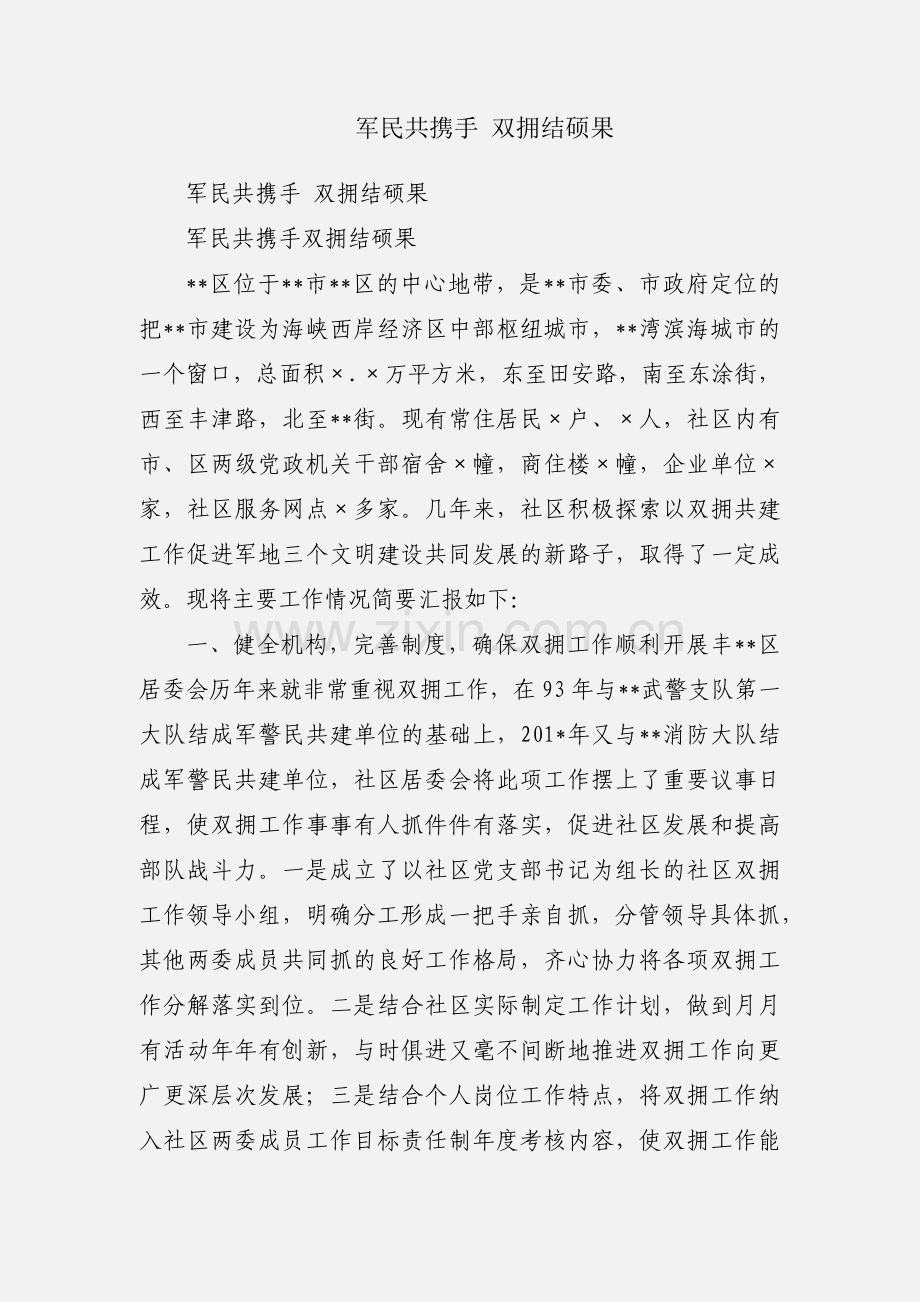 军民共携手 双拥结硕果.docx_第1页