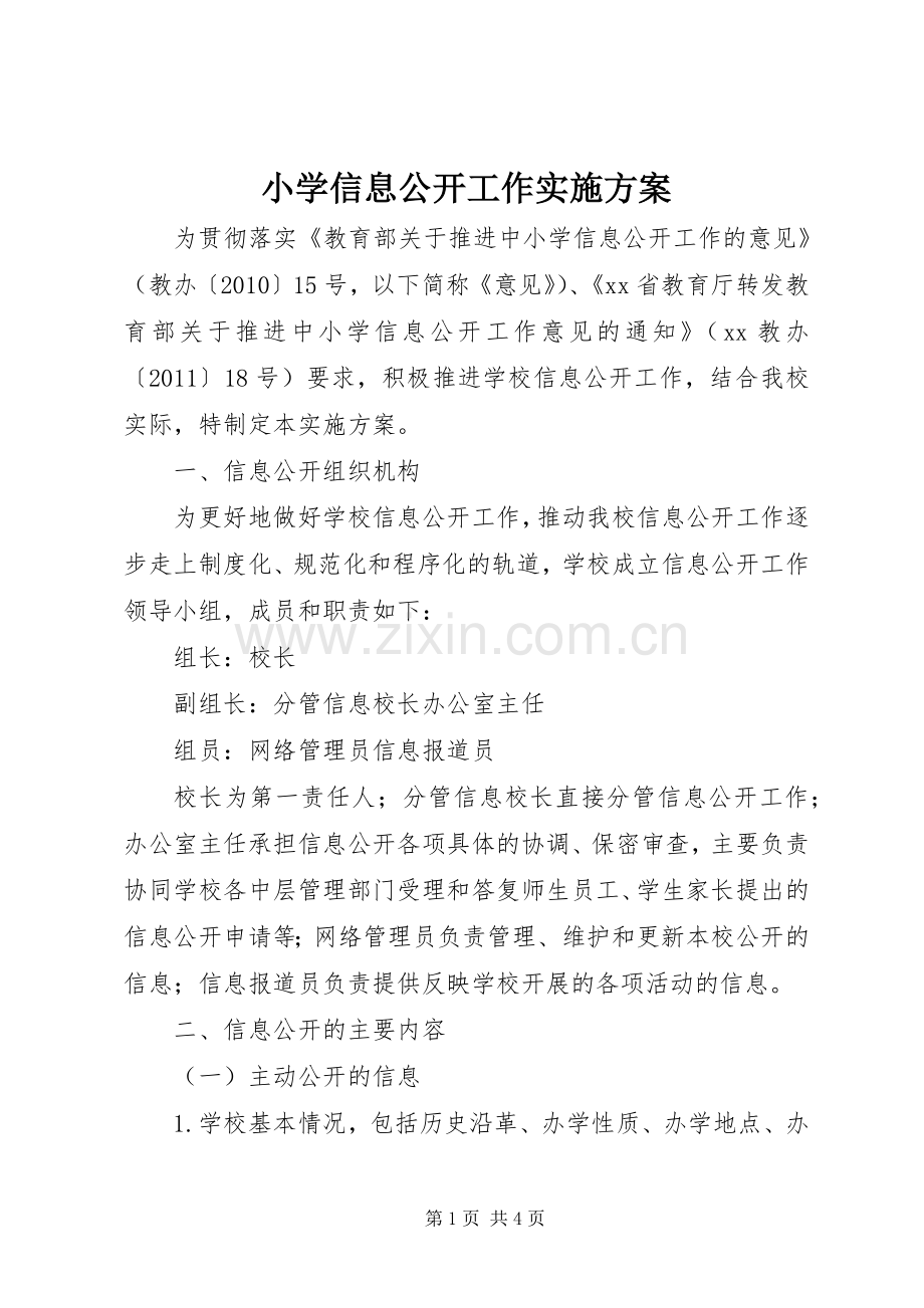 小学信息公开工作方案.docx_第1页