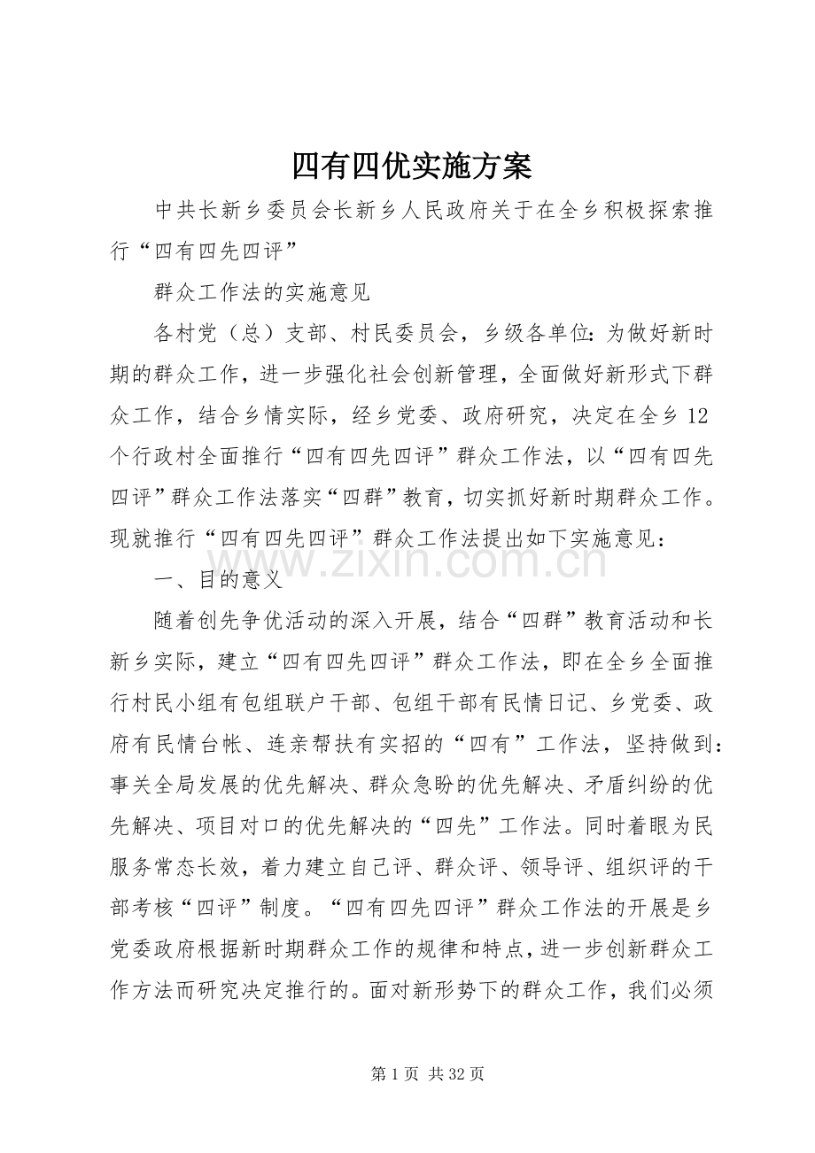四有四优方案.docx_第1页