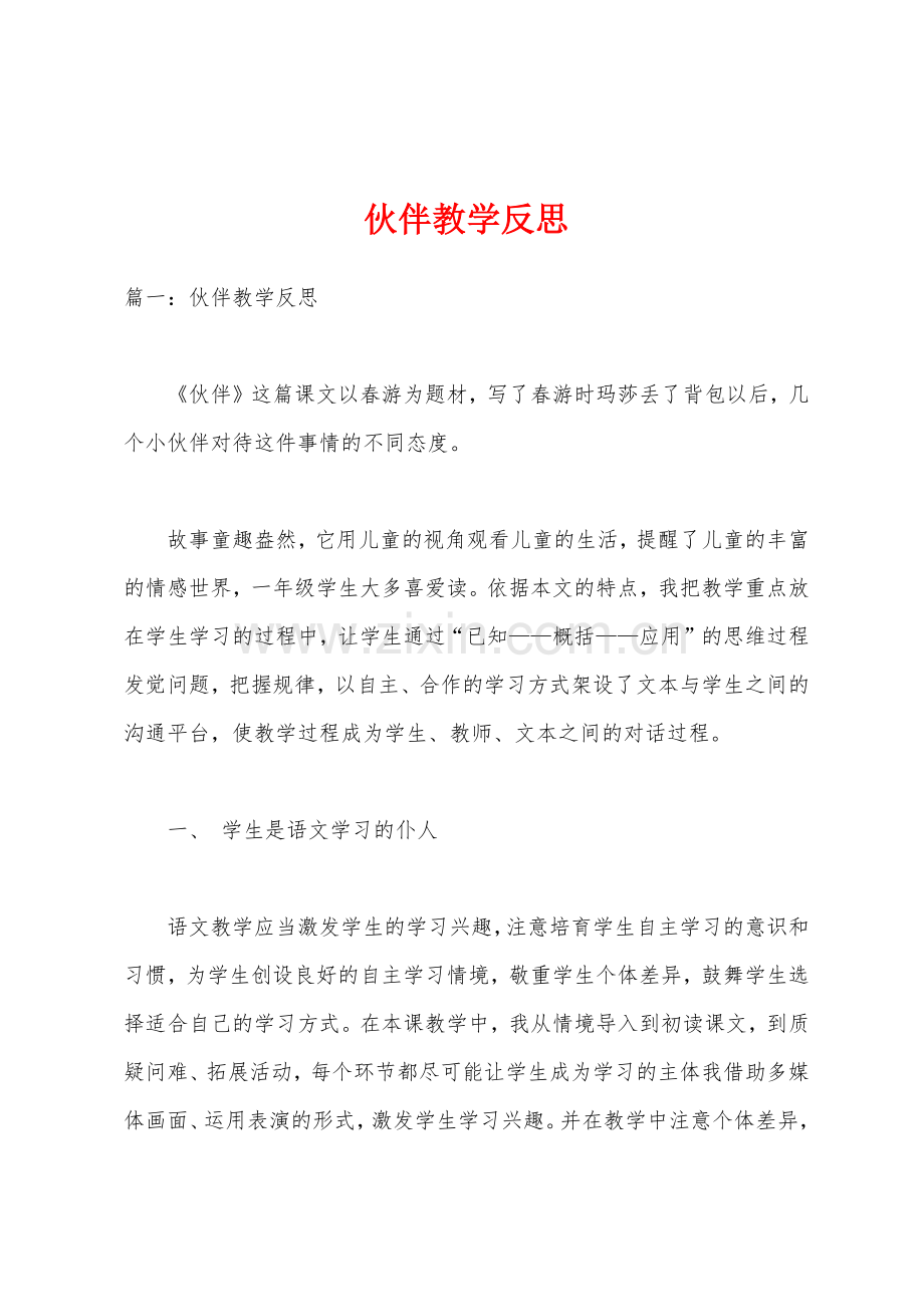 伙伴教学反思.docx_第1页