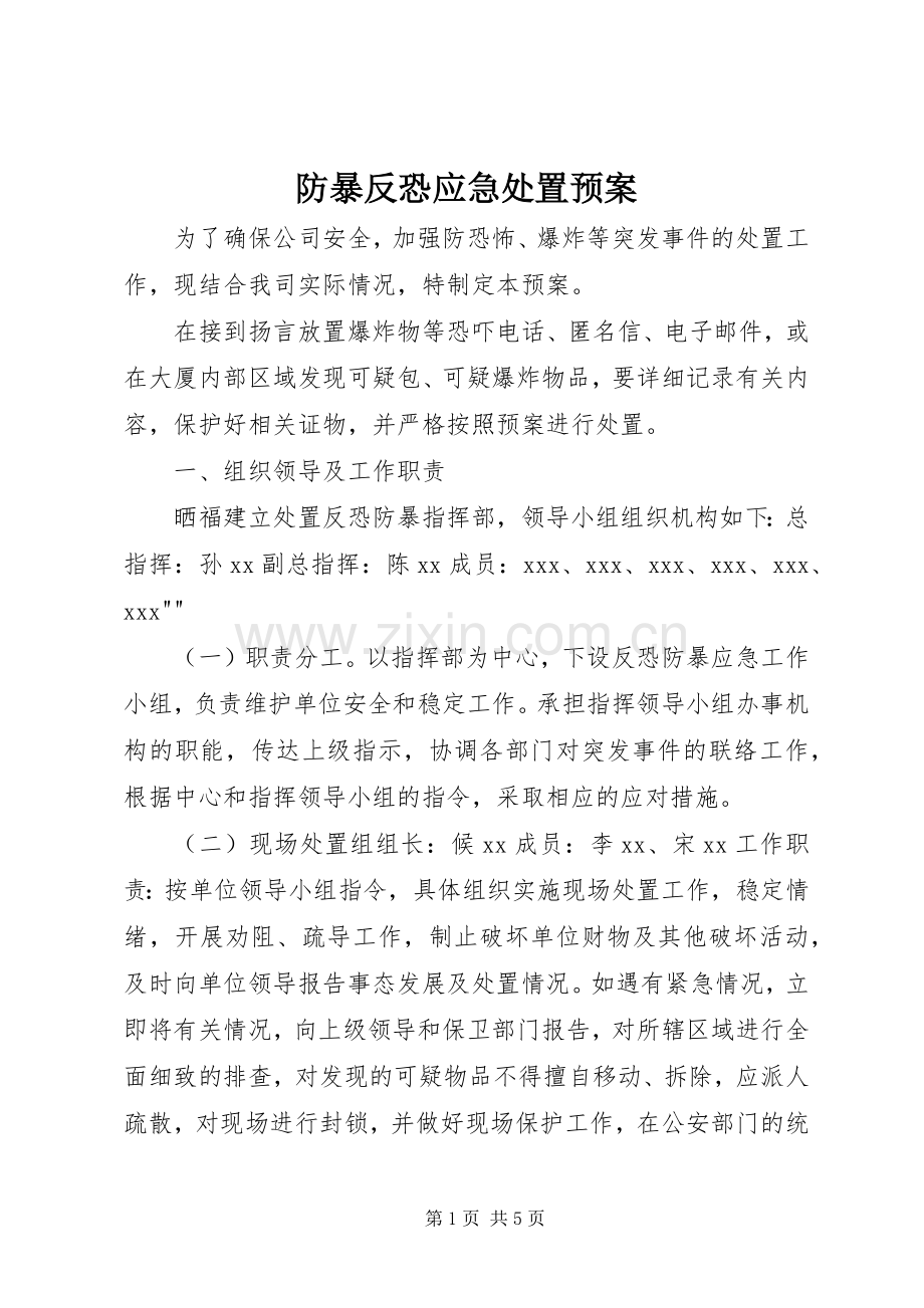 防暴反恐应急预案.docx_第1页