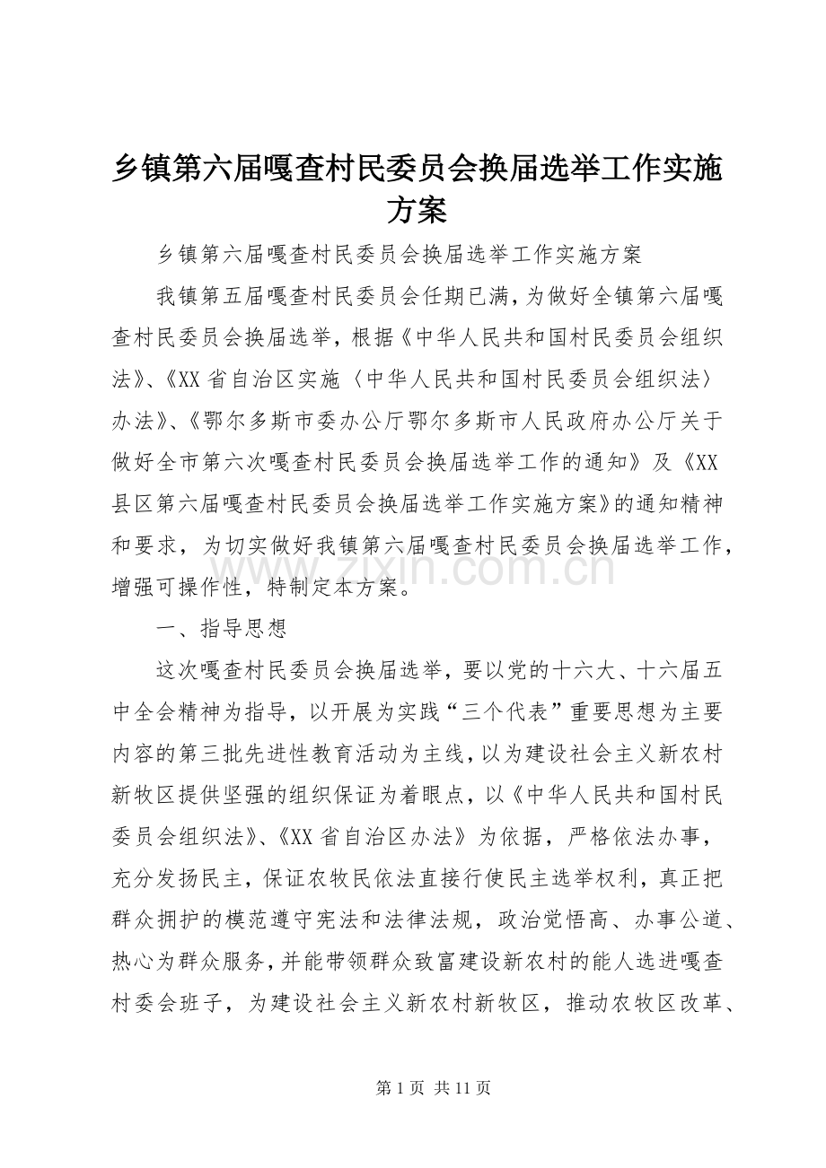 乡镇第六届嘎查村民委员会换届选举工作方案.docx_第1页