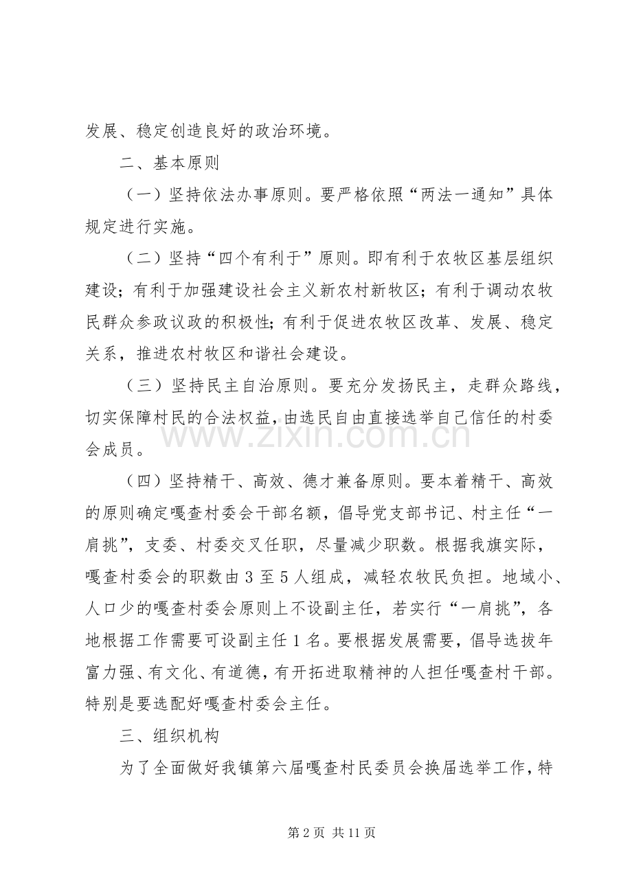 乡镇第六届嘎查村民委员会换届选举工作方案.docx_第2页