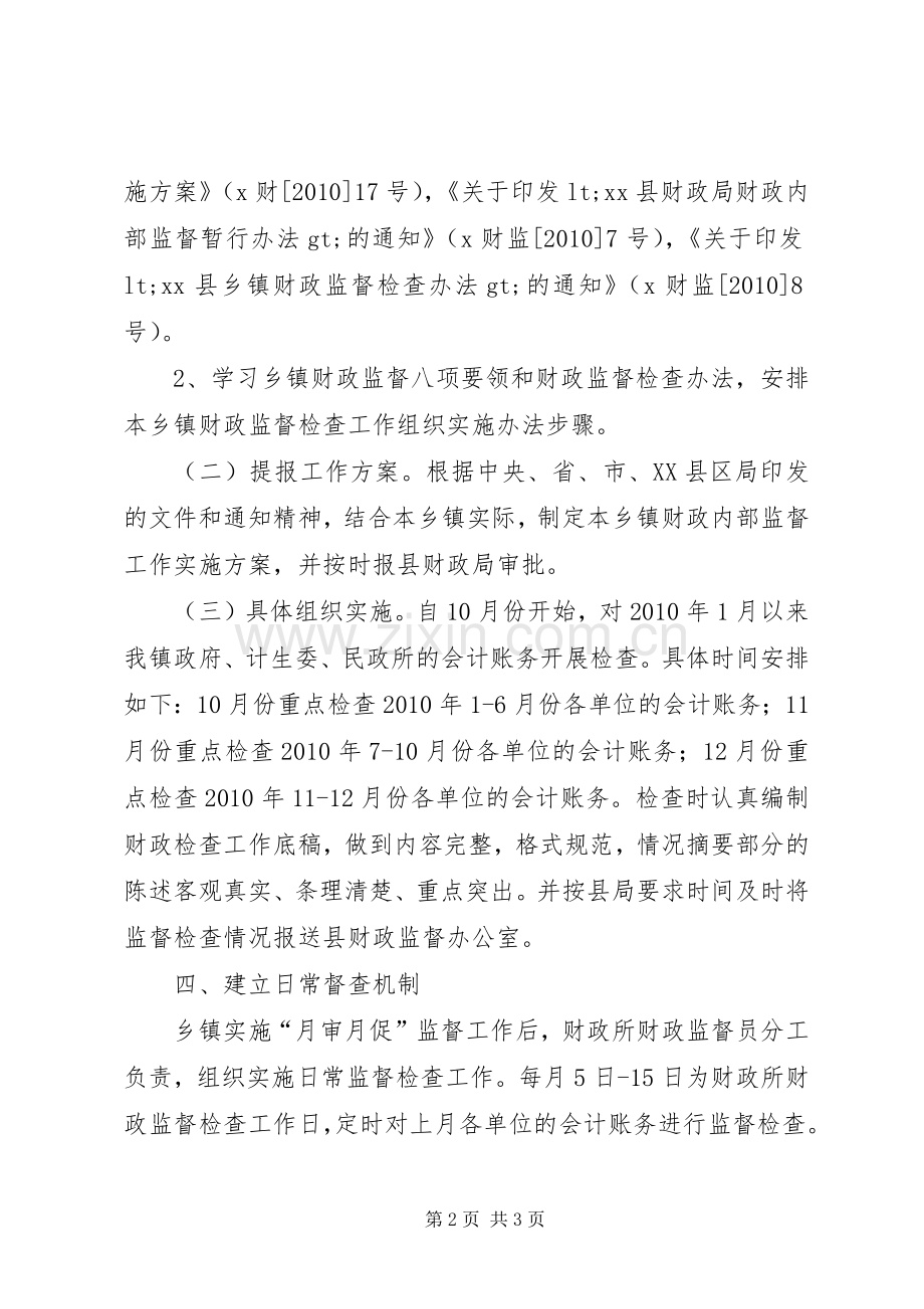 财政所财政内部监督工作方案.docx_第2页