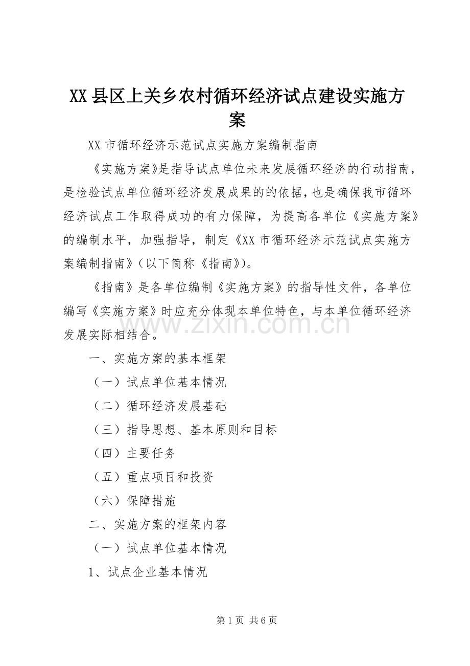 XX县区上关乡农村循环经济试点建设方案 .docx_第1页