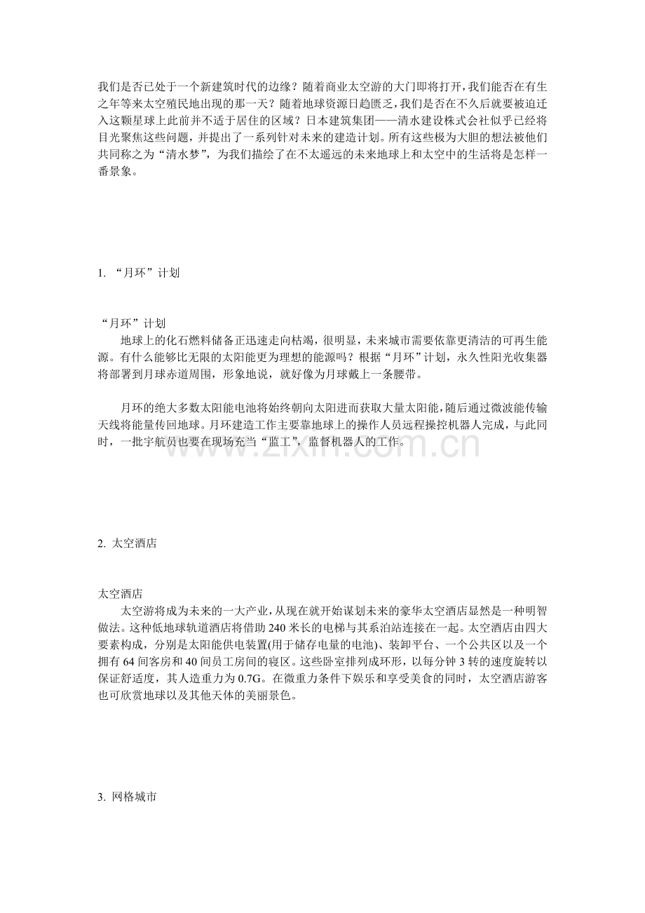 未来能在太空修建的建筑有哪些.doc_第1页