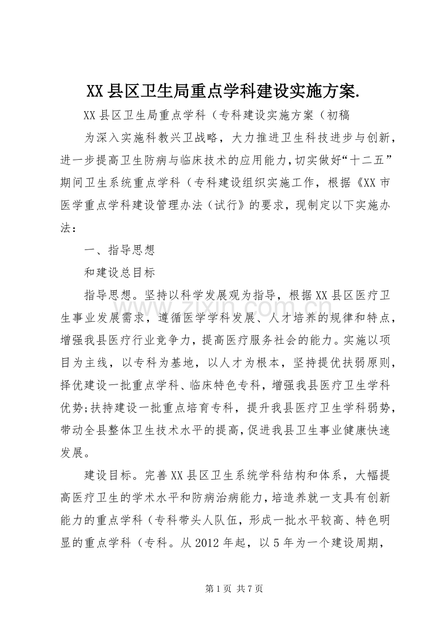 XX县区卫生局重点学科建设方案..docx_第1页