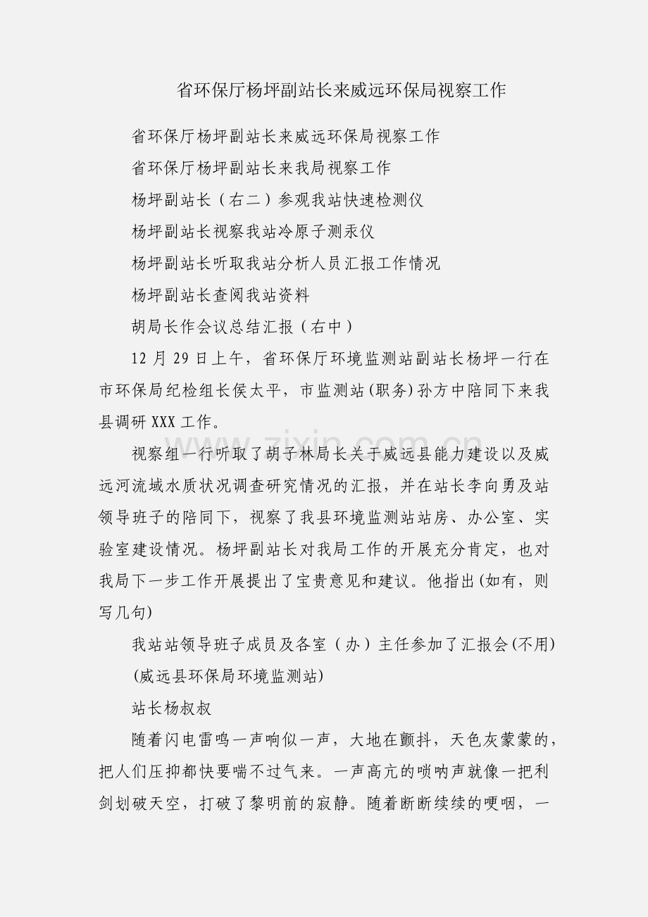 省环保厅杨坪副站长来威远环保局视察工作.docx_第1页