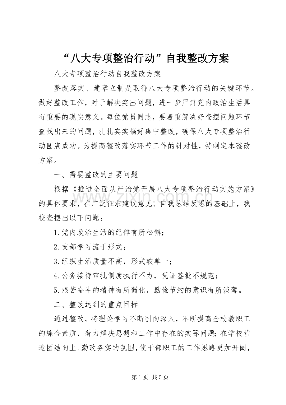 “八大专项整治行动”自我整改实施方案.docx_第1页