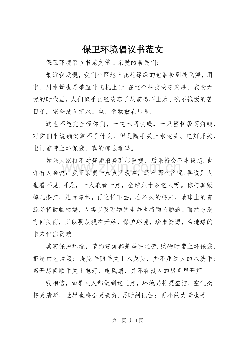 保卫环境倡议书范文.docx_第1页