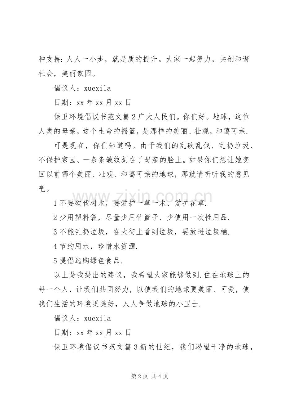 保卫环境倡议书范文.docx_第2页