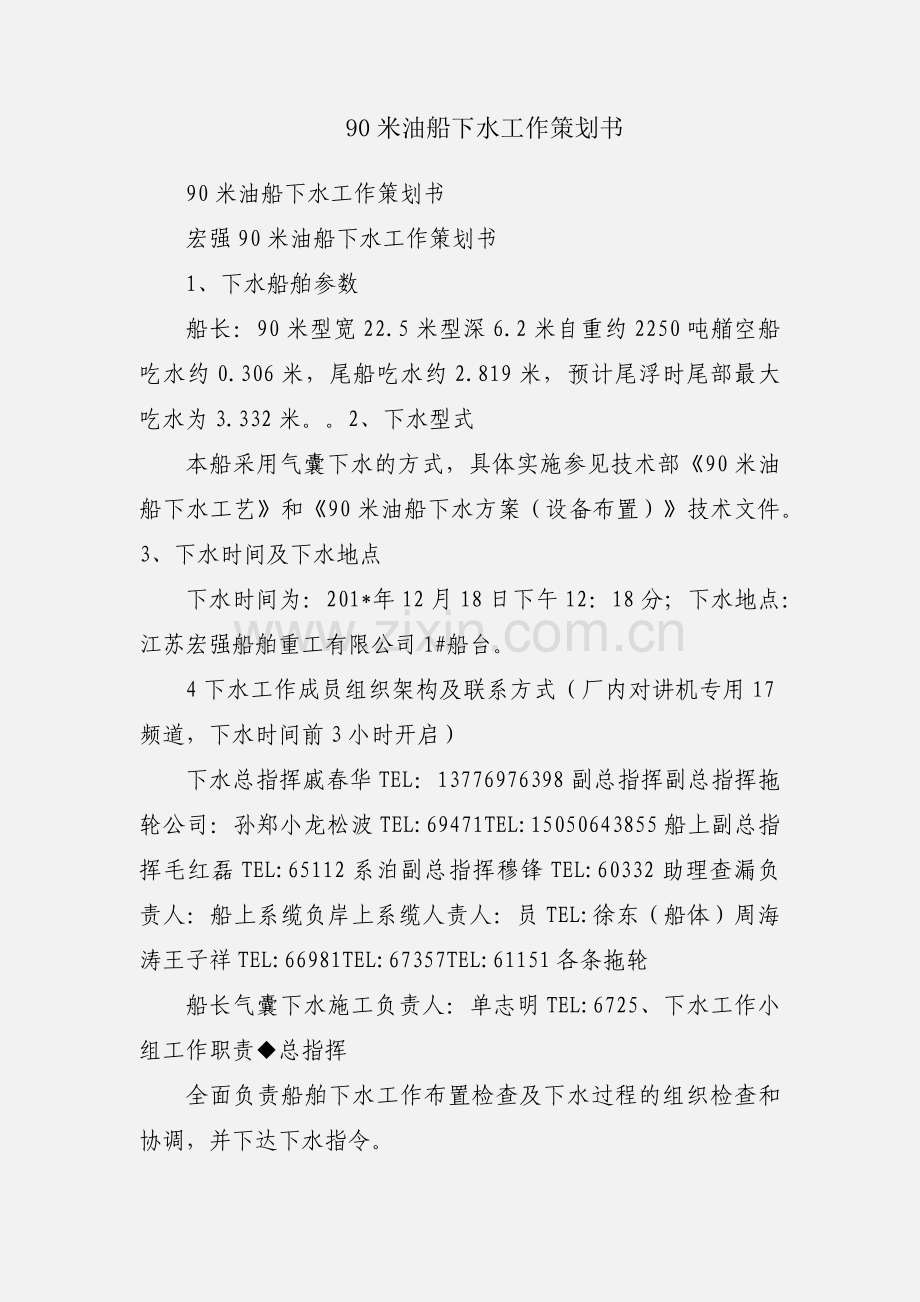 90米油船下水工作策划书.docx_第1页