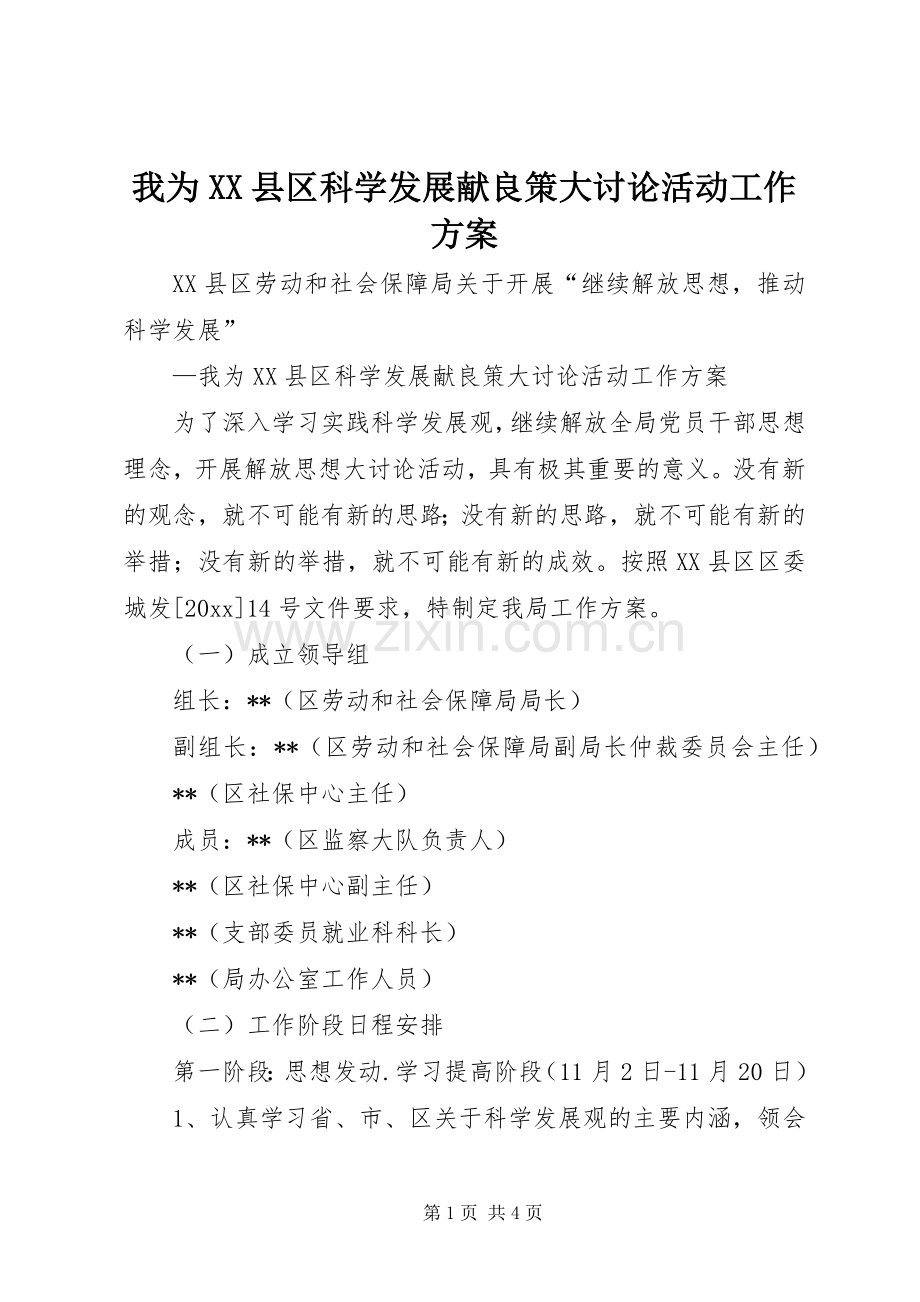 我为XX县区科学发展献良策大讨论活动工作实施方案.docx_第1页