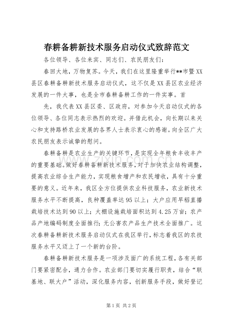 春耕备耕新技术服务启动仪式演讲致辞范文.docx_第1页