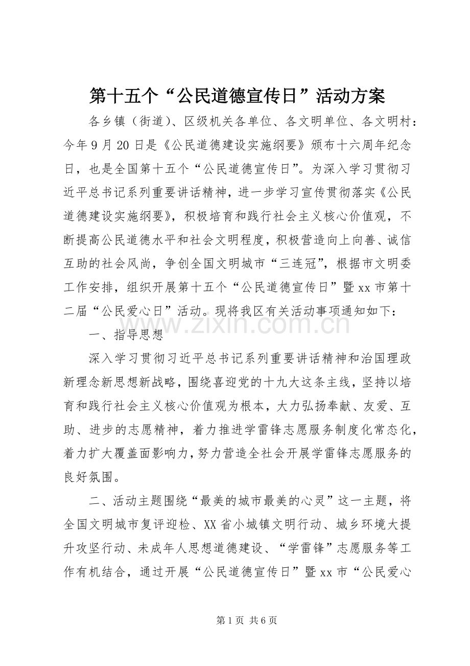 第十五个“公民道德宣传日”活动实施方案.docx_第1页