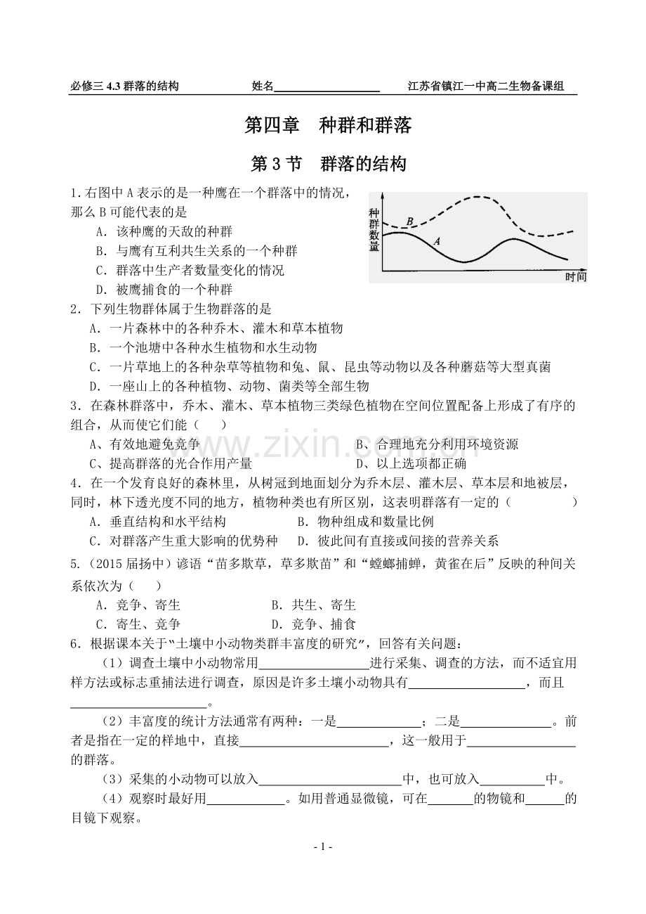 第4章第3节群落的结构.doc_第1页