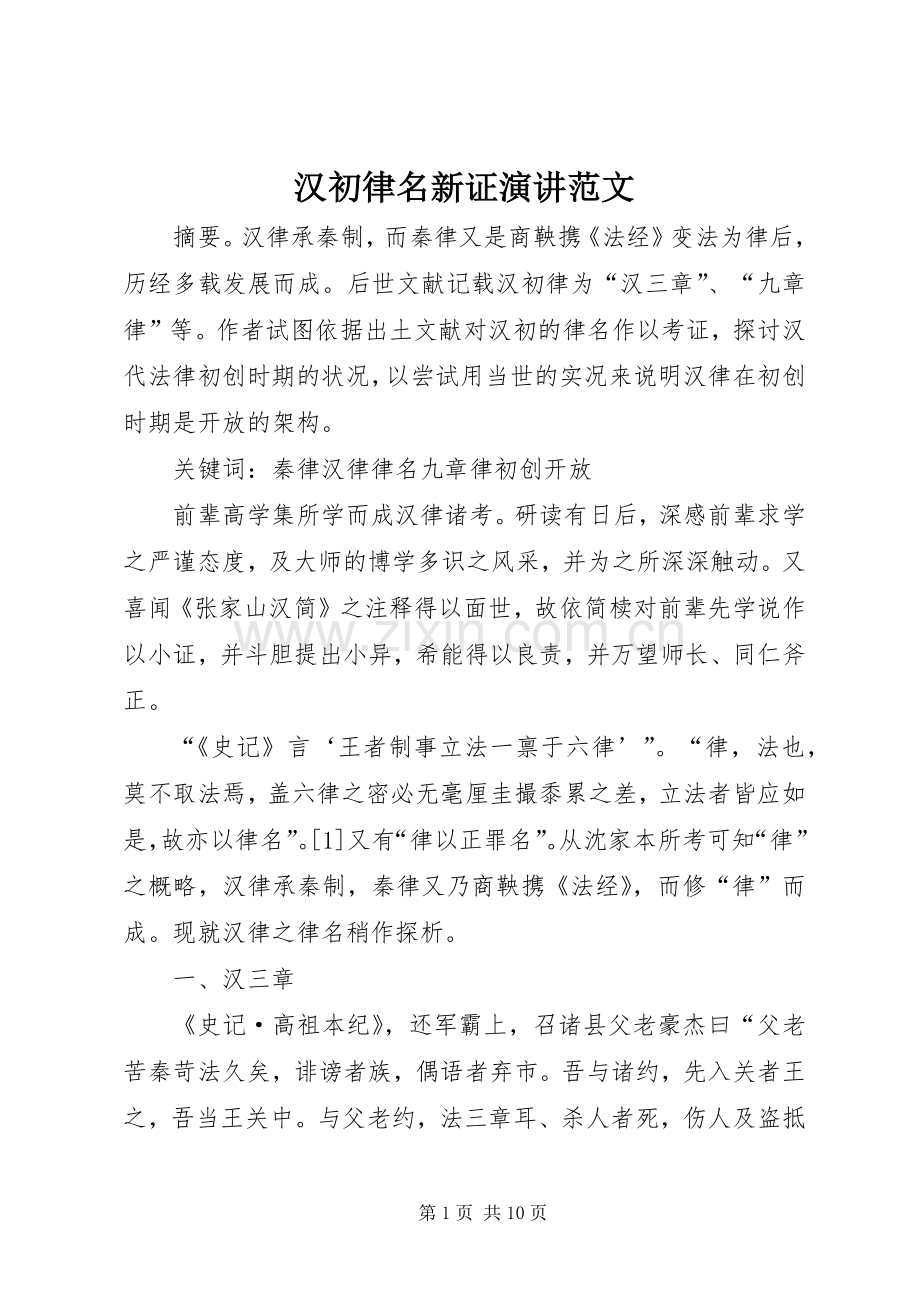 汉初律名新证演讲范文.docx_第1页