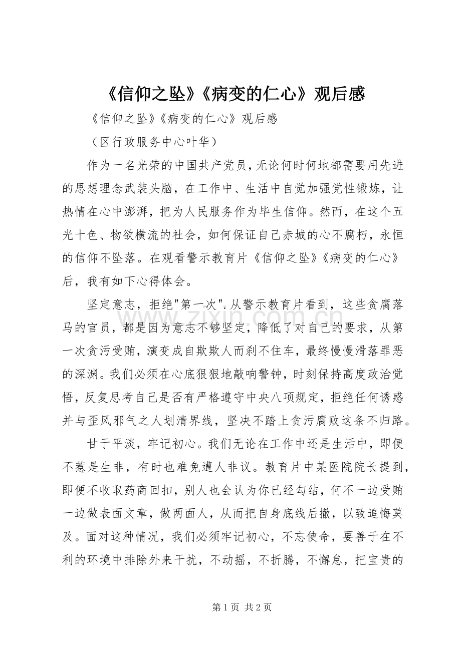 《信仰之坠》《病变的仁心》观后感 .docx_第1页