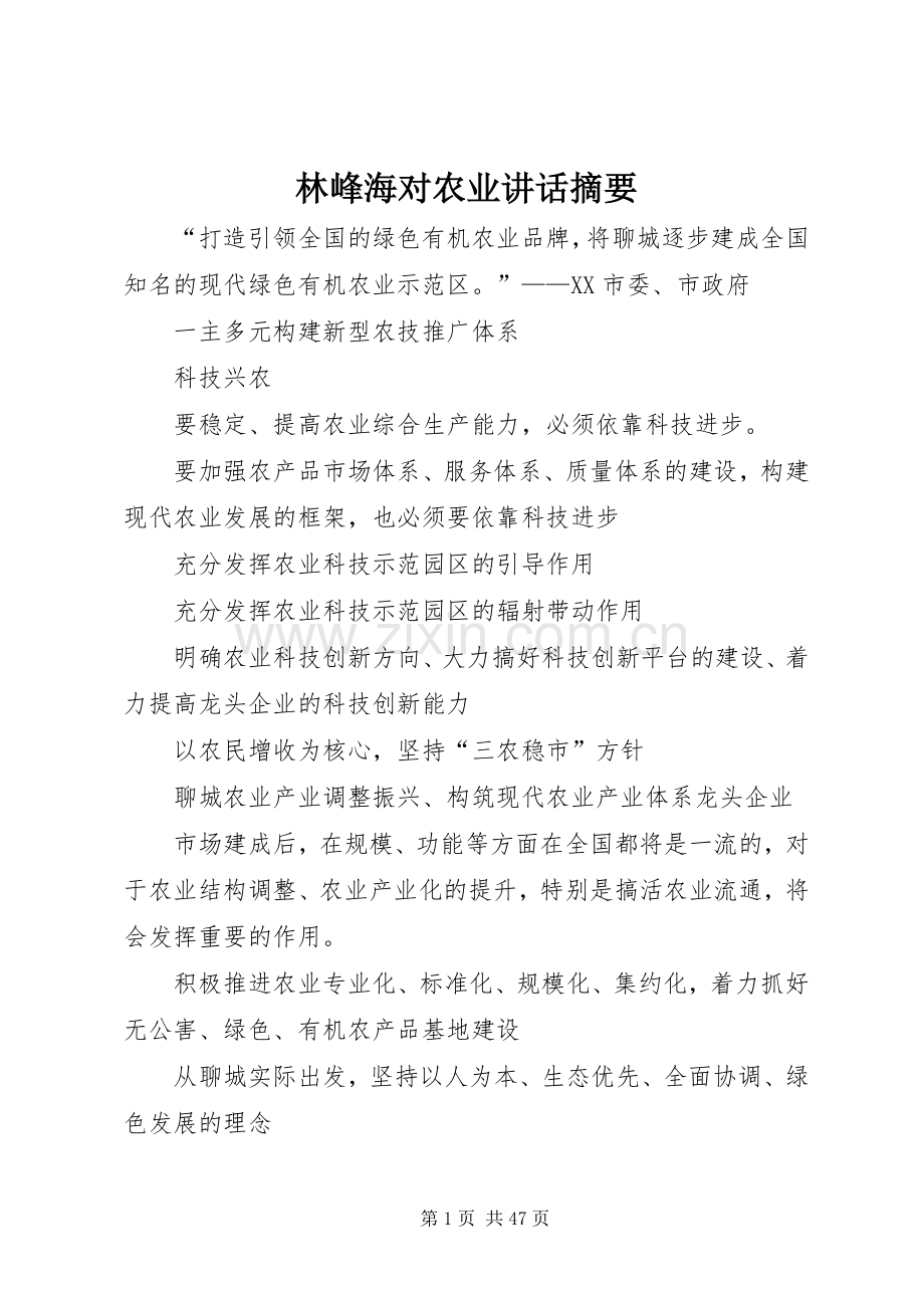 林峰海对农业讲话摘要.docx_第1页