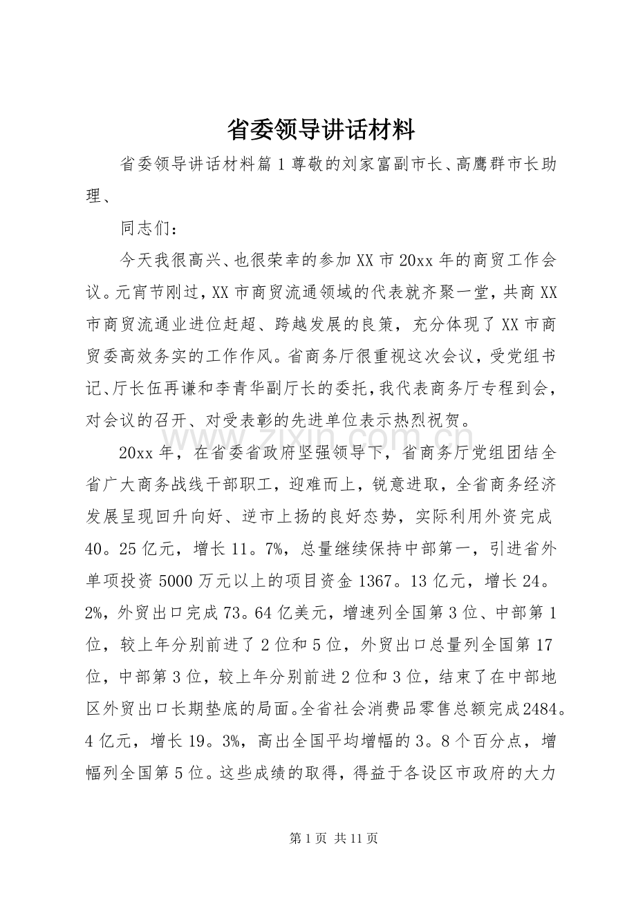 省委领导讲话材料.docx_第1页