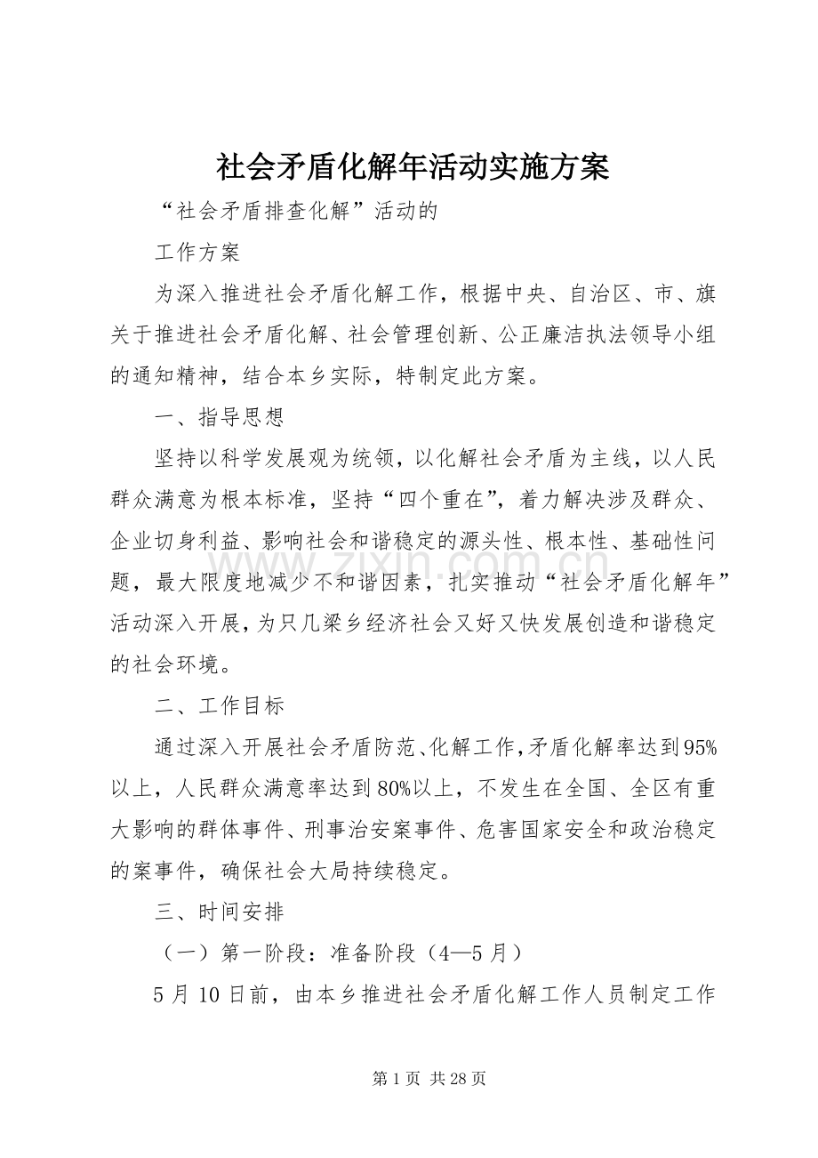 社会矛盾化解年活动方案.docx_第1页