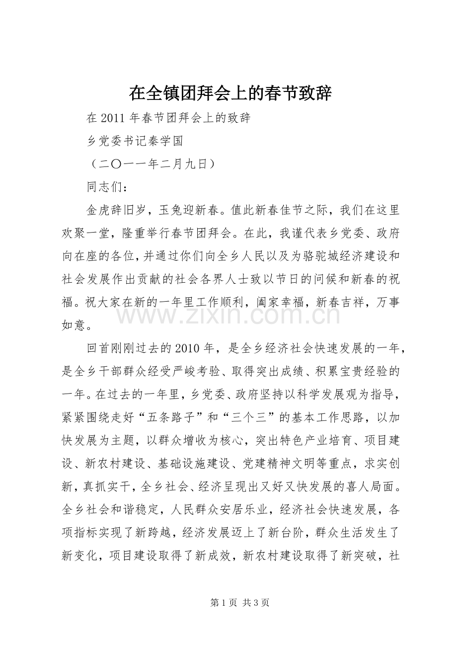在全镇团拜会上的春节演讲致辞范文.docx_第1页