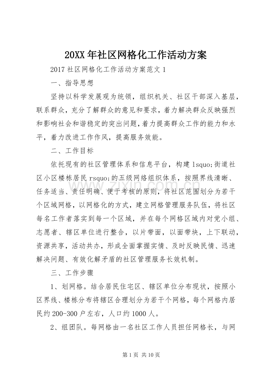 XX年社区网格化工作活动实施方案.docx_第1页