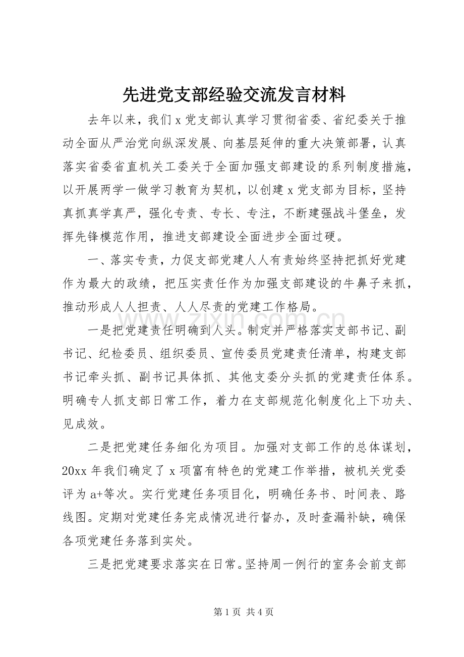 先进党支部经验交流发言材料.docx_第1页