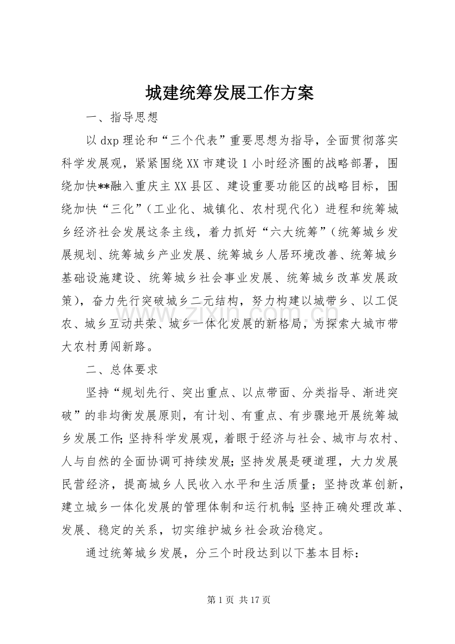 城建统筹发展工作实施方案.docx_第1页