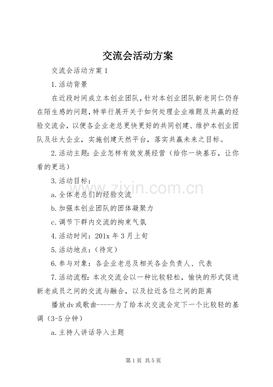 交流会活动实施方案.docx_第1页