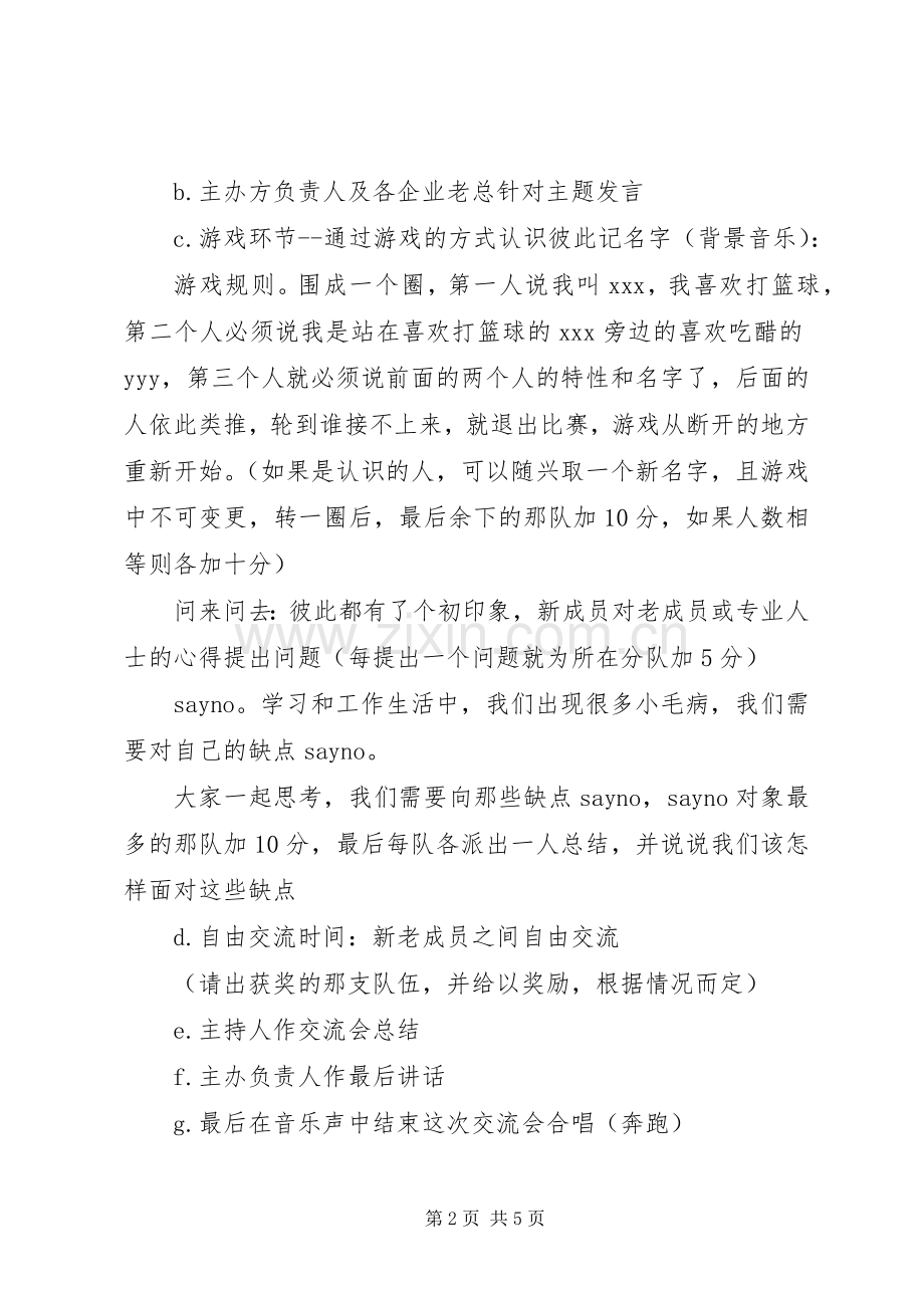 交流会活动实施方案.docx_第2页